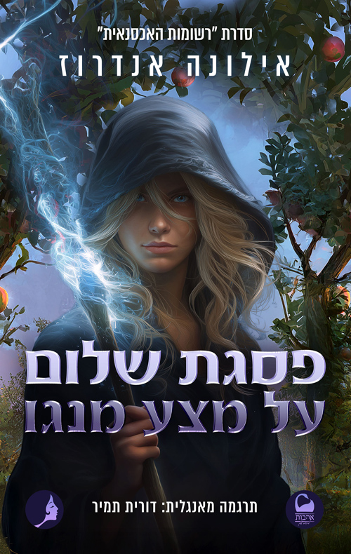 רשומות האכסנאית 2 - פסגת שלום על מצע מנגו