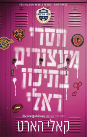 המורדים מראלי 3 - חסרי מעצורים בתיכון ראלי