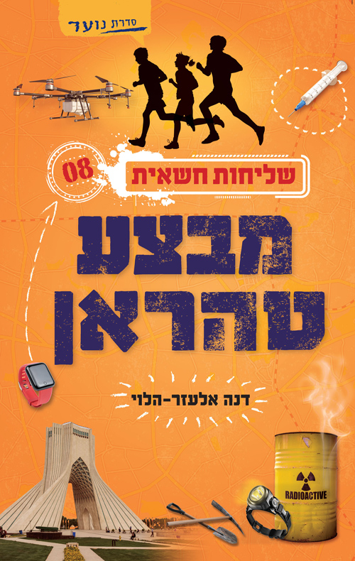 שליחות חשאית 8 - מבצע טהראן