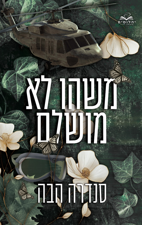 אהבה בחלקים 5 - משהו לא מושלם