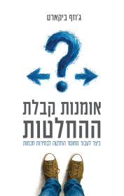 אומנות קבלת ההחלטות