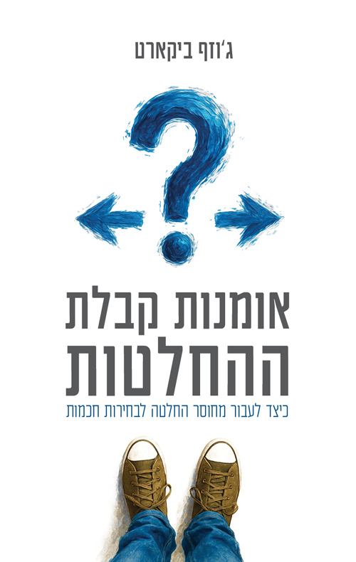 אומנות קבלת ההחלטות