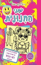 יומני החנונית 16 - סיפורים מהחיים על אחות קטנה לא-ממש מעצבנת
