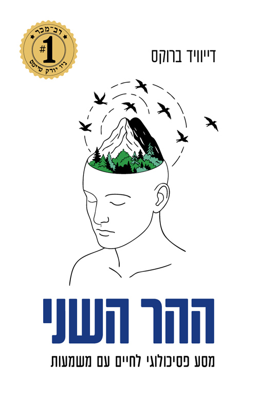 ההר השני / דיוויד ברוקס