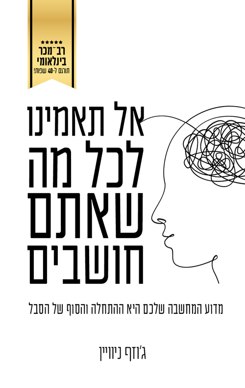 אל תאמינו לכל מה שאתם חושבים