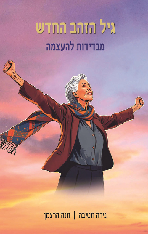 גיל הזהב החדש