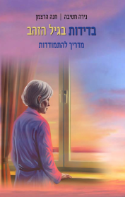 בדידות בגיל הזהב – מדריך למשתמש