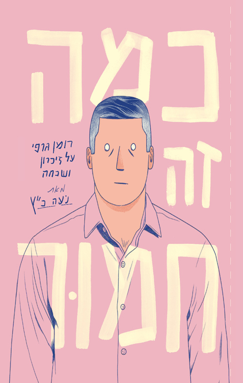 כמה זה חמור / נעה כ"ץ