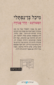 הסטודנט - חדר עבודה