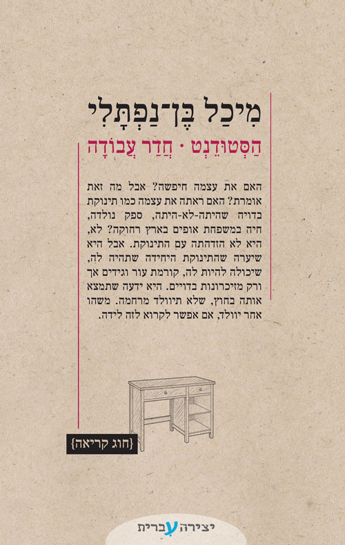 הסטודנט- חדר עבודה / מיכל בן-נפתלי