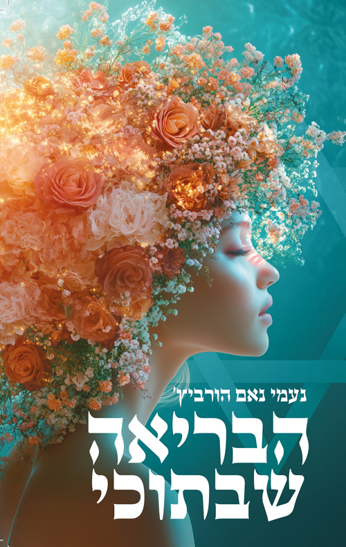 הבריאה שבתוכי