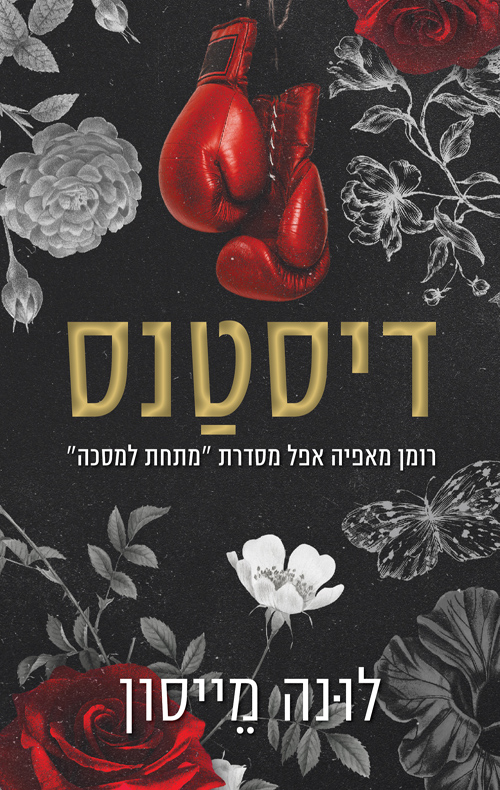 מתחת למסכה 1 - דיסטנס