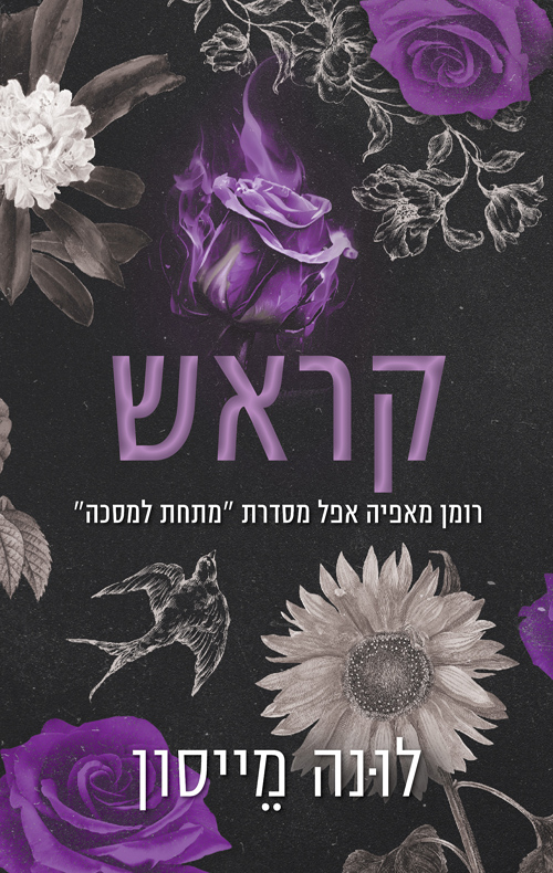 מתחת למסכה 2 - קראש