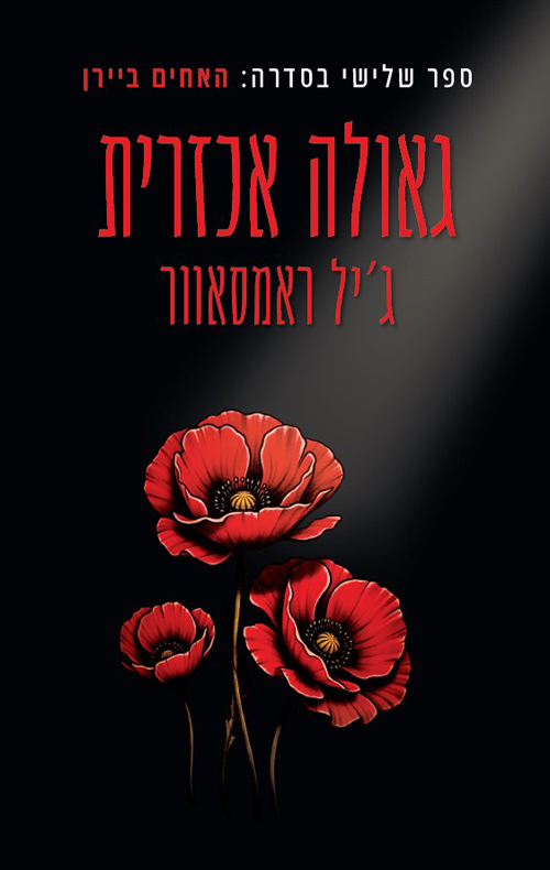 האחים ביירן 3 - גאולה אכזרית