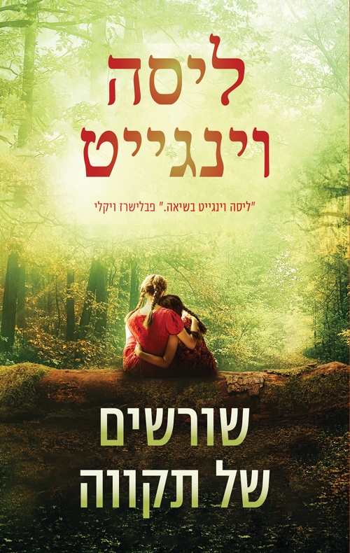 שורשים של תקווה / ליסה וינגייט