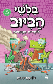 בלשי הביוב 8 - לומדים מטעויות