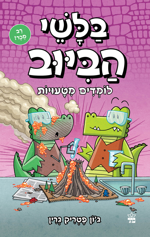 בלשי הביוב 8 - לומדים מטעויות