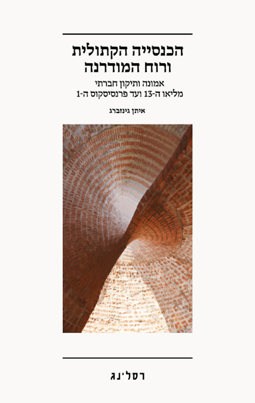 הכנסייה הקתולית ורוח המודרנה / איתן גינזברג