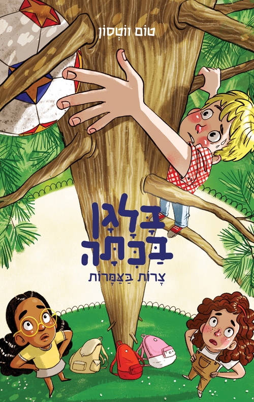 בלגן בכיתה 5 - צרות בצמרות