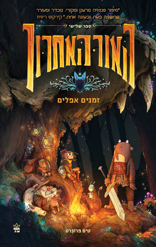 האור האחרון 3 - זמנים אפלים