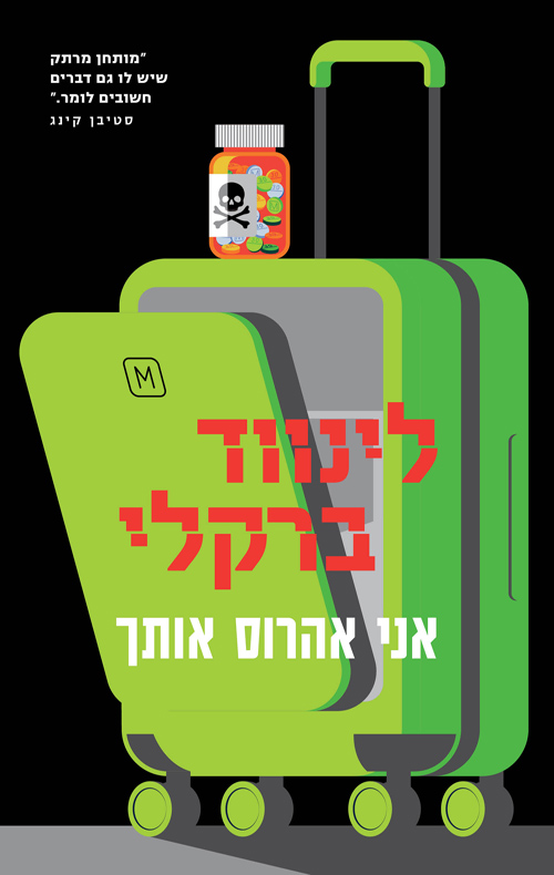 אני אהרוס אותך / לינווד ברקלי