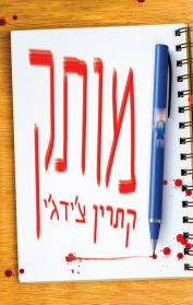 מותק
