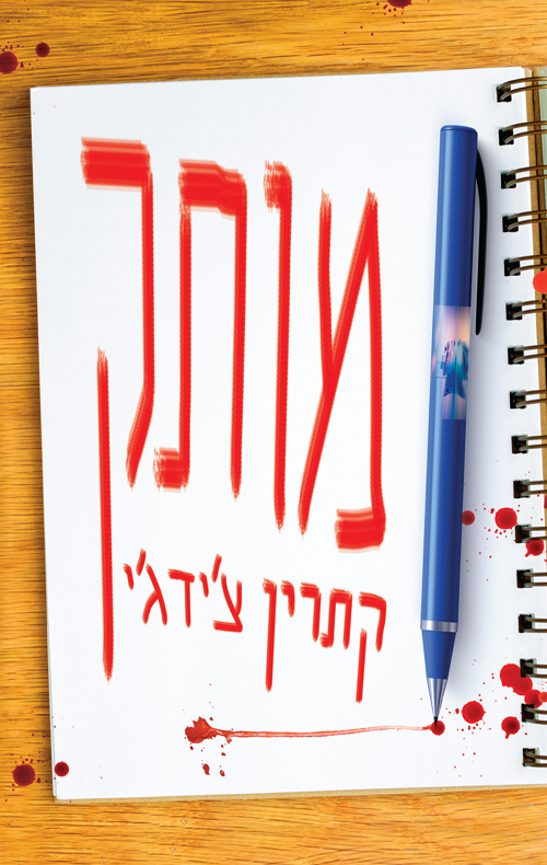 מותק / קתרין צ'ידג'י