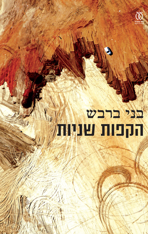 הקפות שניות /  בני ברבש