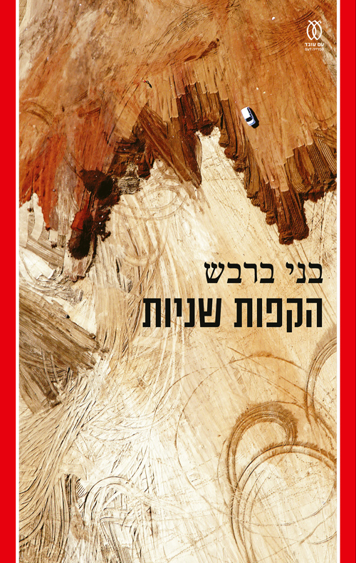 הקפות שניות