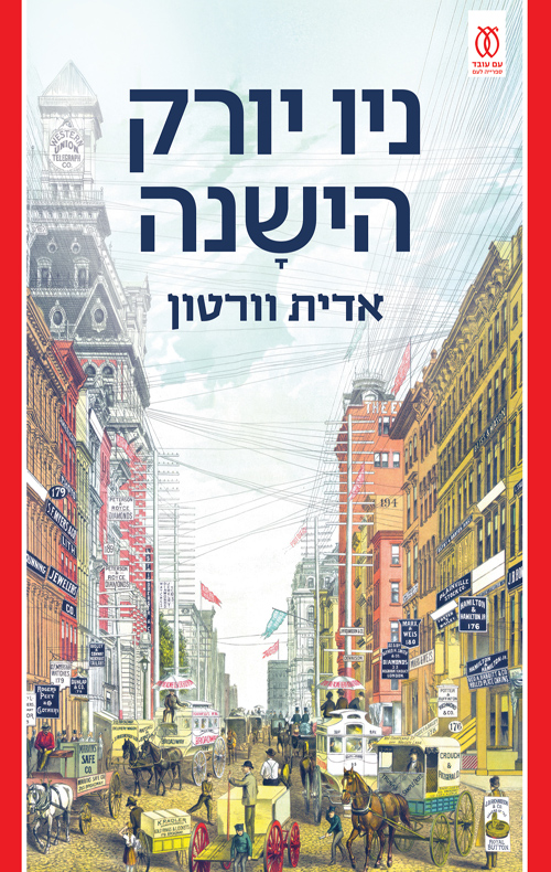 ניו יורק הישנה / אדית וורטון