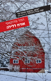 אורח ללילה