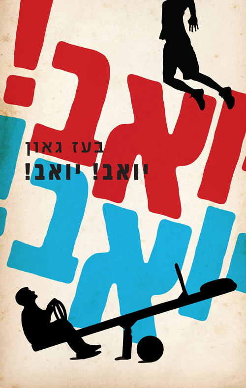 יואב! יואב! / בעז גאון