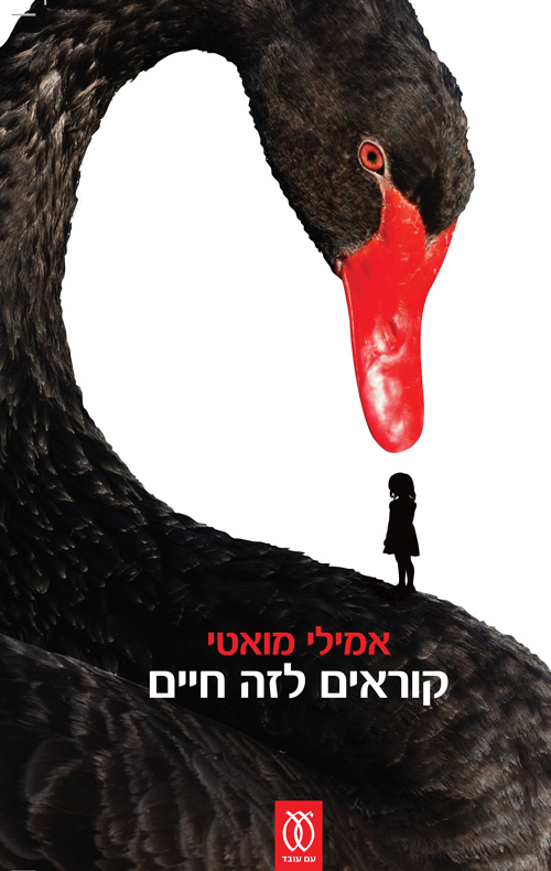 קוראים לזה חיים / אמילי מואטי