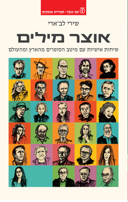 אוצר מילים / שירי לב-ארי