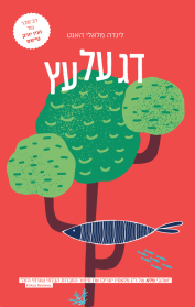 דג על עץ