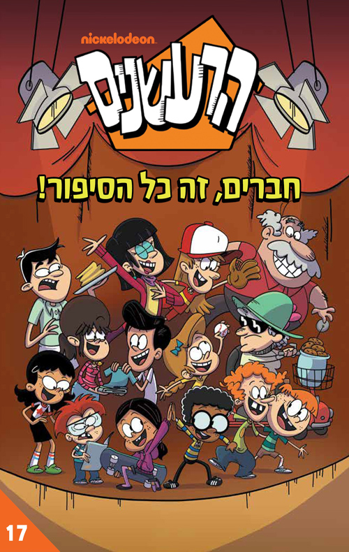 הרעשנים 17 - חברים, זה כל הסיפור!