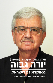 יורה גבוה - מאוקראינה לישראל