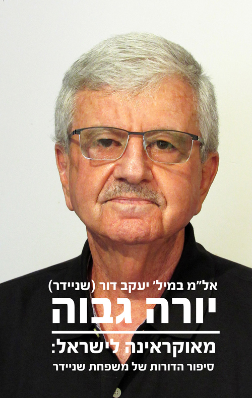 יורה גבוה - מאוקראינה לישראל