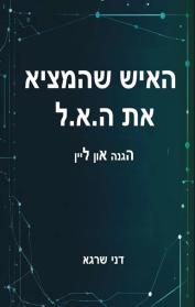 האיש שהמציא את ה.א.ל