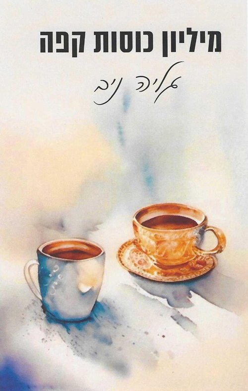 מיליון כוסות קפה