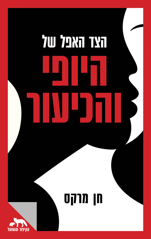 הצד האפל של היופי והכיעור