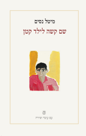 שם קשה לילד קטן