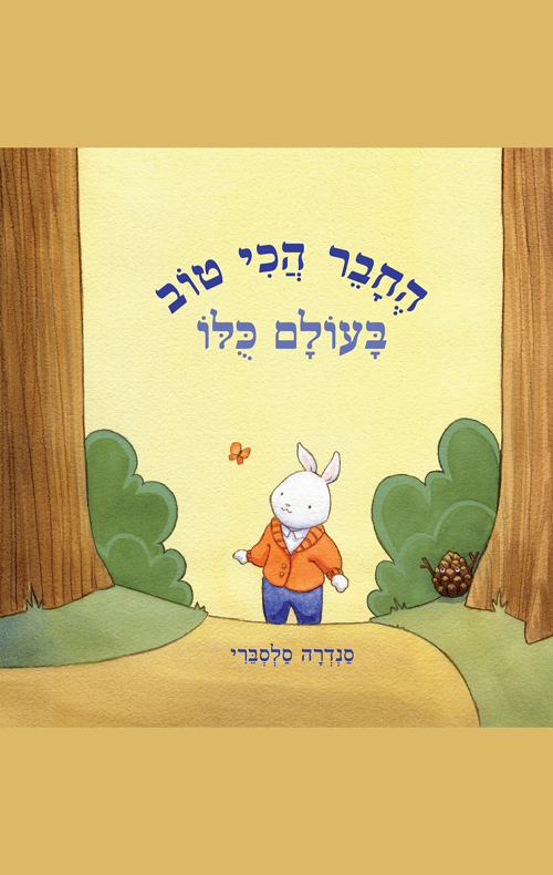 החבר הכי טוב בעולם כולו