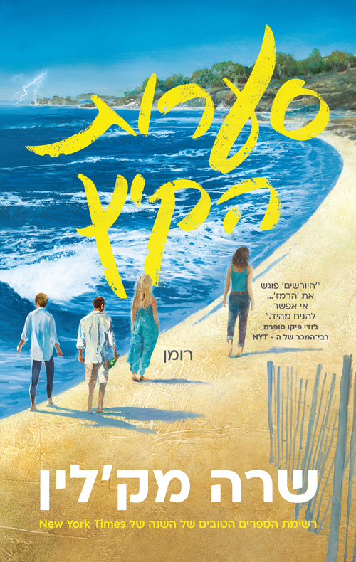 סערות הקיץ / שרה מק'לין