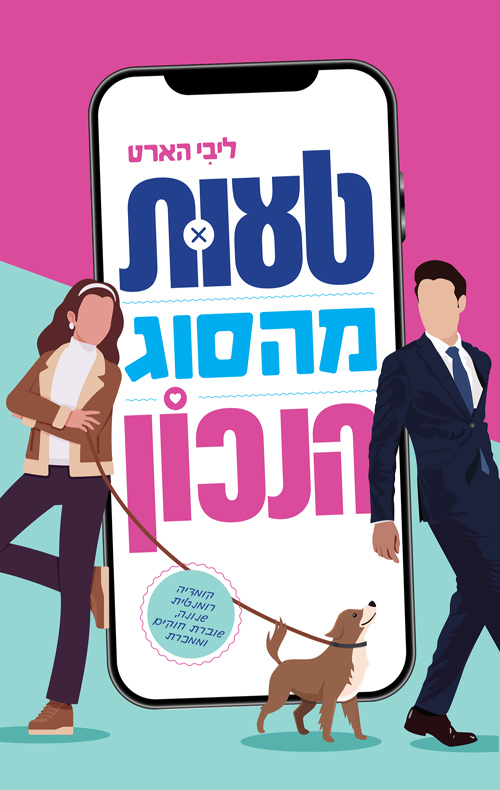 טעות מהסוג הנכון