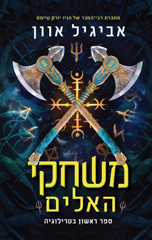 משחקי האלים