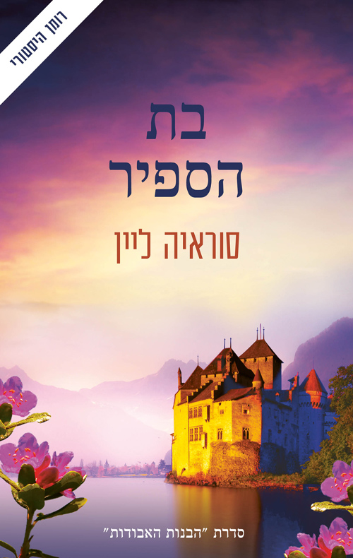 בת הספיר / סוראיה ליין