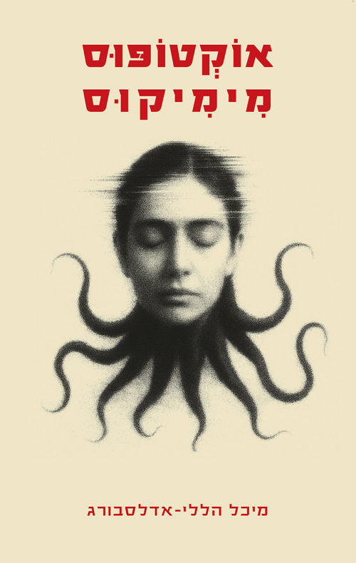 אוקטופוס מימיקוס