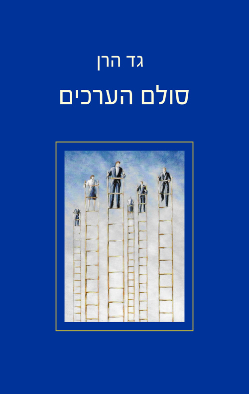 סולם הערכים