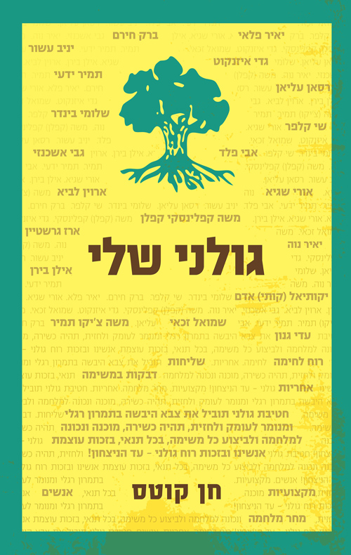 גולני שלי / חן קוטס